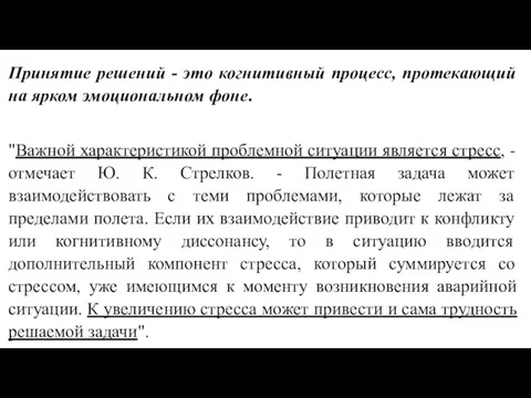 Принятие решений - это когнитивный процесс, протекающий на ярком эмоциональном фоне.