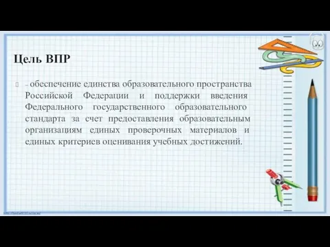 Цель ВПР – обеспечение единства образовательного пространства Российской Федерации и поддержки