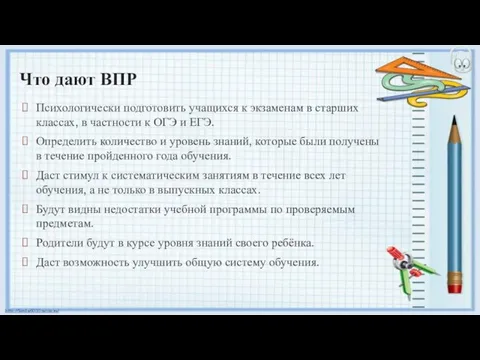 Что дают ВПР Психологически подготовить учащихся к экзаменам в старших классах,