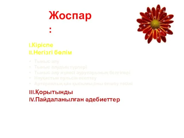 Жоспар: Тыныс алу Тыныс алудың түрлері Тыныс алу жүйесі ауруларының белгілері