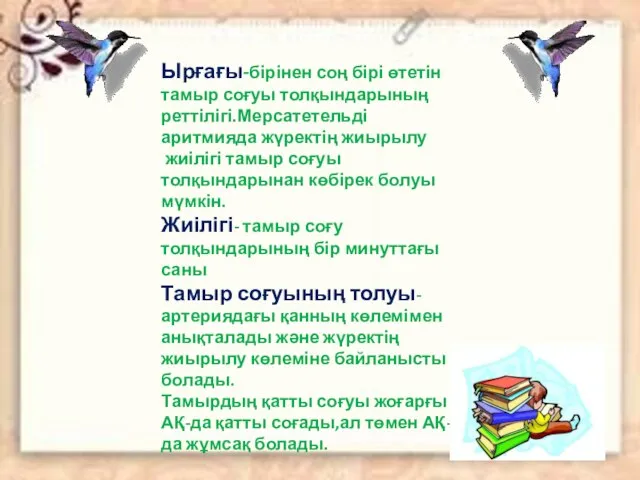 Ырғағы-бірінен соң бірі өтетін тамыр соғуы толқындарының реттілігі.Мерсатетельді аритмияда жүректің жиырылу