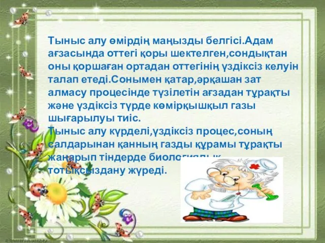 Тыныс алу өмірдің маңызды белгісі.Адам ағзасында оттегі қоры шектелген,сондықтан оны қоршаған