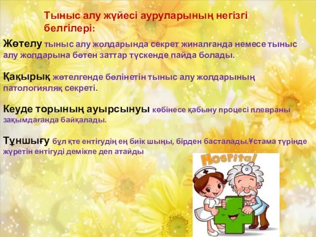 Тыныс алу жүйесі ауруларының негізгі белгілері: Жөтелу тыныс алу жолдарында секрет