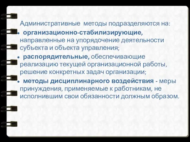 Административные методы подразделяются на: организационно-стабилизирующие, направленные на упорядочение деятельности субъекта и