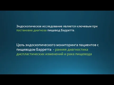 Цель эндоскопического мониторинга пациентов с пищеводом Барретта - ранняя диагностика диспластических