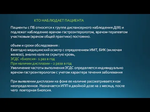 КТО НАБЛЮДАЕТ ПАЦИЕНТА Пациенты с ПБ относятся к группе диспансерного наблюдения