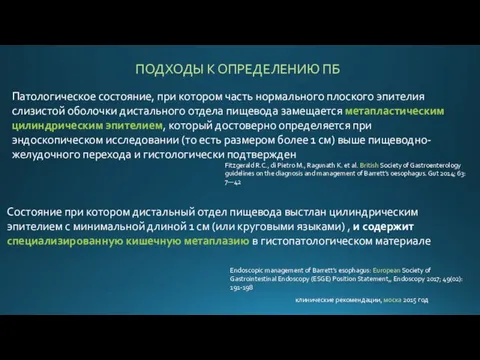 Патологическое состояние, при котором часть нормального плоского эпителия слизистой оболочки дистального