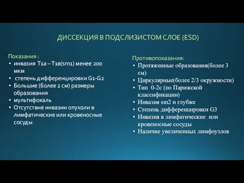 ДИССЕКЦИЯ В ПОДСЛИЗИСТОМ СЛОЕ (ESD) Показания : инвазия Т1а – Т1в(sm1)