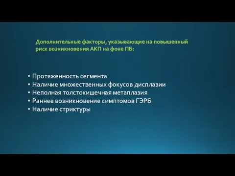 Дополнительные факторы, указывающие на повышенный риск возникновения АКП на фоне ПБ: