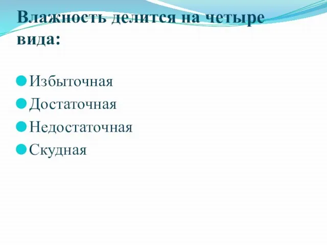 Влажность делится на четыре вида: Избыточная Достаточная Недостаточная Скудная