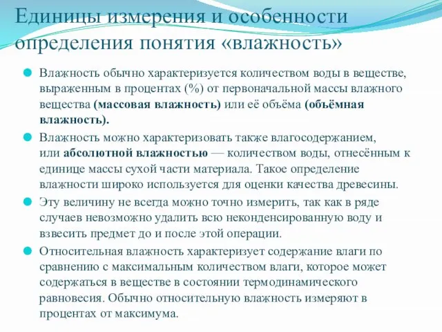 Единицы измерения и особенности определения понятия «влажность» Влажность обычно характеризуется количеством