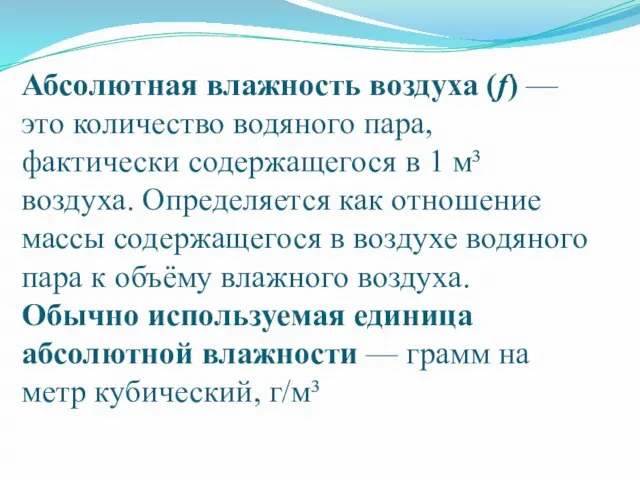 Абсолютная влажность воздуха (f) — это количество водяного пара, фактически содержащегося