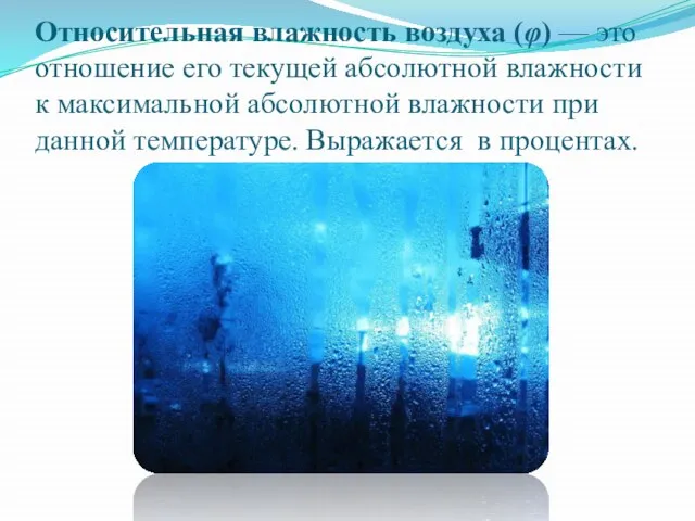 Относительная влажность воздуха (φ) — это отношение его текущей абсолютной влажности