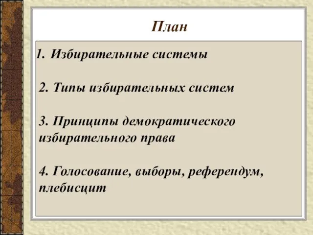 План Избирательные системы 2. Типы избирательных систем 3. Принципы демократического избирательного