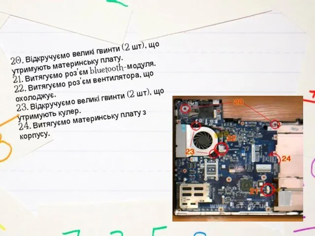 20. Відкручуємо великі гвинти (2 шт), що утримують материнську плату. 21.