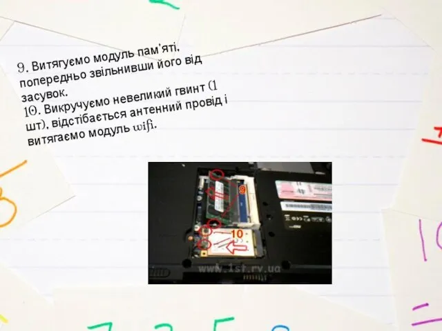 9. Витягуємо модуль пам'яті, попередньо звільнивши його від засувок. 10. Викручуємо