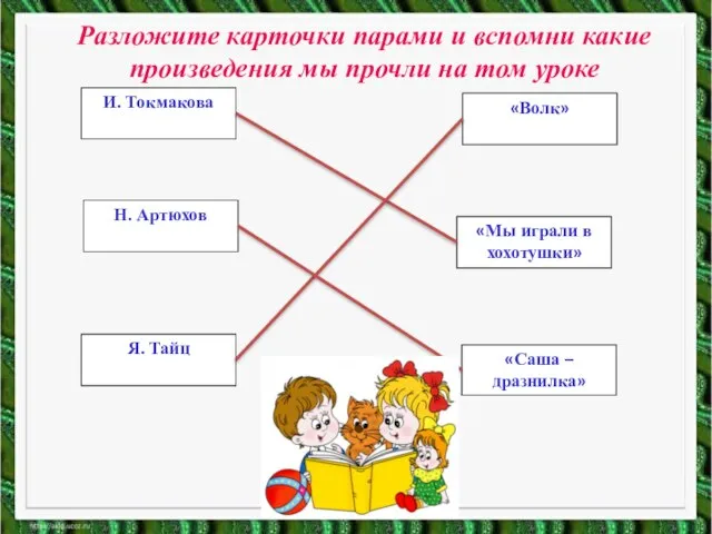 И. Токмакова Н. Артюхов Я. Тайц «Саша – дразнилка» «Мы играли