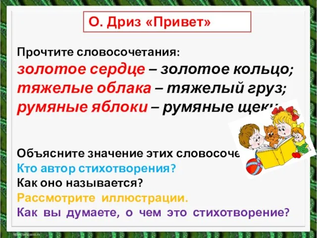 О. Дриз «Привет» Прочтите словосочетания: золотое сердце – золотое кольцо; тяжелые