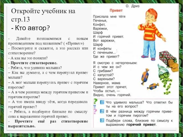 Откройте учебник на стр.13 - Кто автор? - Давайте познакомимся с