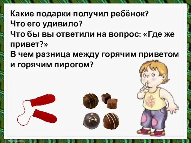 Какие подарки получил ребёнок? Что его удивило? Что бы вы ответили