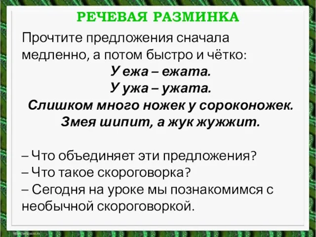 РЕЧЕВАЯ РАЗМИНКА Прочтите предложения сначала медленно, а потом быстро и чётко: