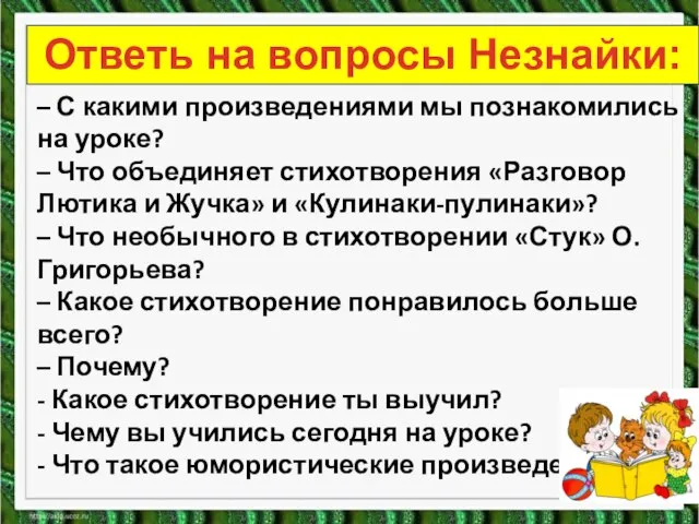 – С какими произведениями мы познакомились на уроке? – Что объединяет