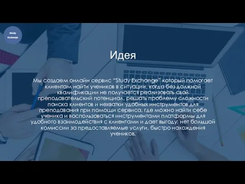 Идея Мы создаем онлайн сервис “Study Exchange” который помогает клиентам найти