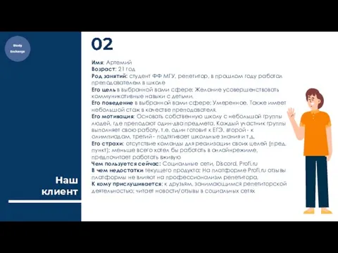 Наш клиент Имя: Артемий Возраст: 21 год Род занятий: студент ФФ