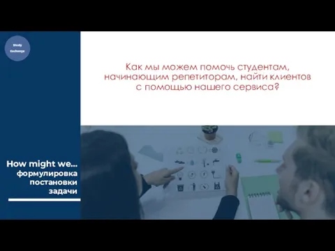 How might we… формулировка постановки задачи Как мы можем помочь студентам,