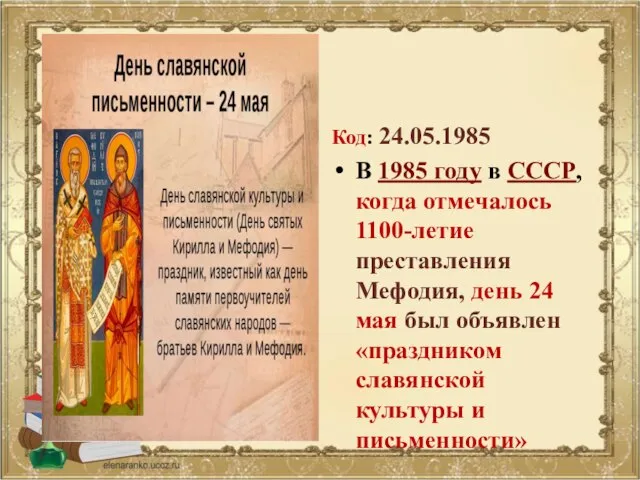 Код: 24.05.1985 В 1985 году в СССР, когда отмечалось 1100-летие преставления