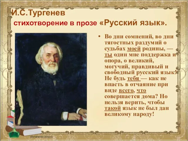 И.С.Тургенев стихотворение в прозе «Русский язык». Во дни сомнений, во дни