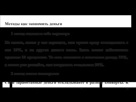 Методы как экономить деньги 1 метод «заплати себе первому» Не важно,