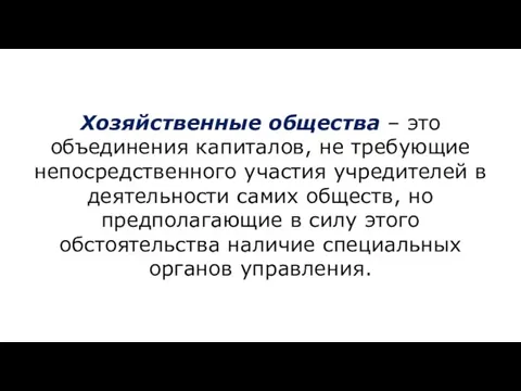 Хозяйственные общества – это объединения капиталов, не требующие непосредственного участия учредителей