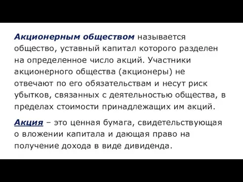 Акционерным обществом называется общество, уставный капитал которого разделен на определенное число