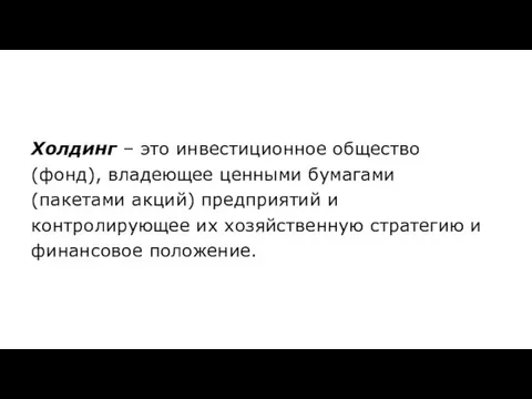 Холдинг – это инвестиционное общество (фонд), владеющее ценными бумагами (пакетами акций)