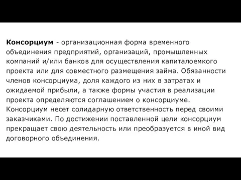 Консорциум - организационная форма временного объединения предприятий, организаций, промышленных компаний и/или