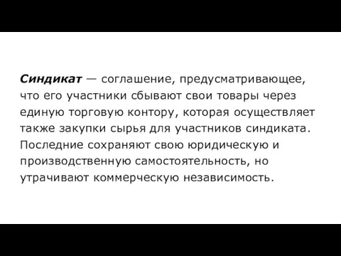 Синдикат — соглашение, предусматривающее, что его участ­ники сбывают свои товары через