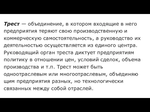 Трест — объединение, в котором входящие в него предприятия теряют свою