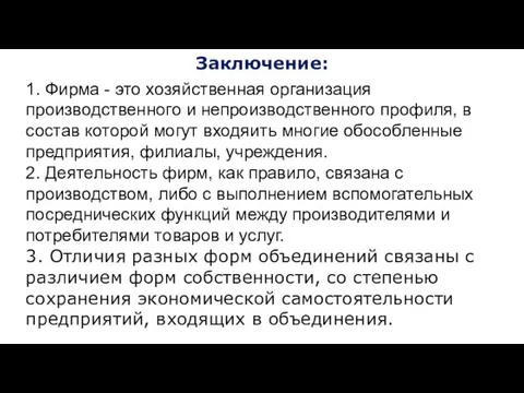 Заключение: 1. Фирма - это хозяйственная организация производственного и непроизводственного профиля,