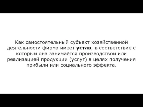 Как самостоятельный субъект хозяйственной деятельности фирма имеет устав, в соответствие с