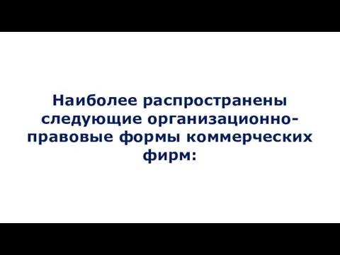 Наиболее распространены следующие организационно-право­вые формы коммерческих фирм: