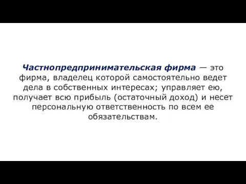 Частнопредпринимательская фирма — это фирма, владелец которой самостоятельно ведет дела в