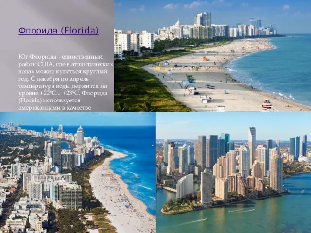 Флорида (Florida) Юг Флориды - единственный район США, где в атлантических