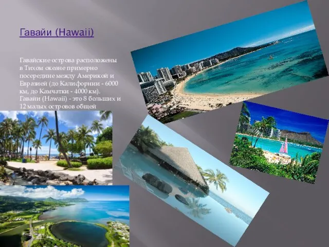 Гавайи (Hawaii) Гавайские острова расположены в Тихом океане примерно посередине между