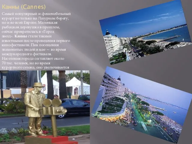 Канны (Cannes) Самый популярный и фешенебельный курорт не только на Лазурном