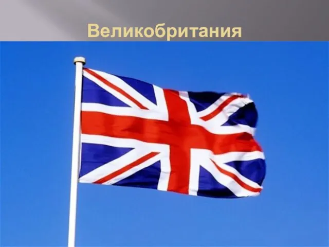 Великобритания