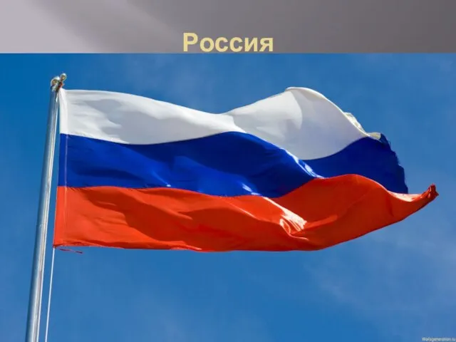 Россия