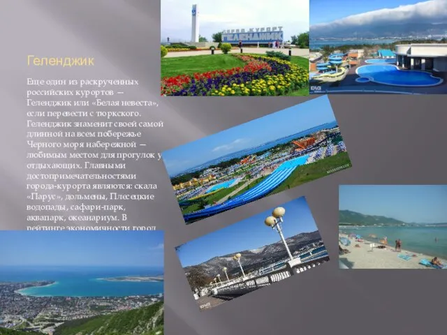 Геленджик Еще один из раскрученных российских курортов — Геленджик или «Белая