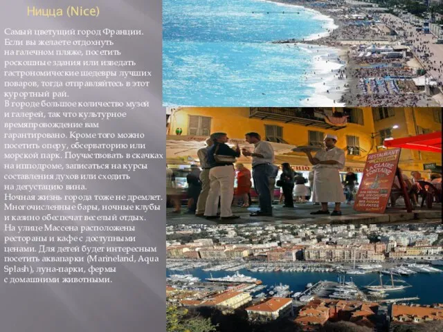 Ницца (Nice) Самый цветущий город Франции. Если вы желаете отдохнуть на