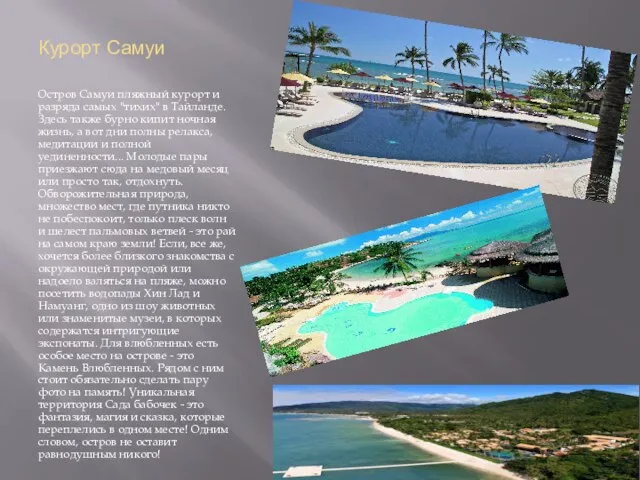 Курорт Самуи Остров Самуи пляжный курорт и разряда самых "тихих" в
